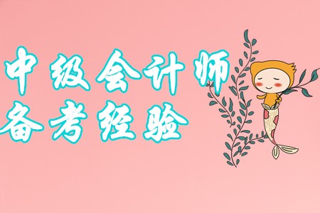 2020年中級會計(jì)師備考讀這些，讓你的備考事半功倍！