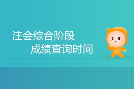 注會(huì)綜合階段成績(jī)查詢時(shí)間有沒有確定？