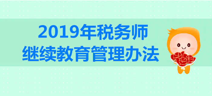 稅務(wù)師要參加繼續(xù)教育嗎？2019年稅務(wù)師繼續(xù)教育規(guī)定內(nèi)容