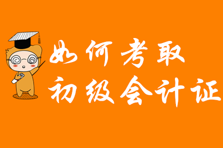 如何考下初級會計師證書？