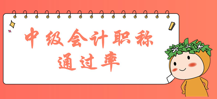 中級(jí)會(huì)計(jì)職稱(chēng)考試通過(guò)率大嗎？2019年中級(jí)持證人數(shù)曝光？