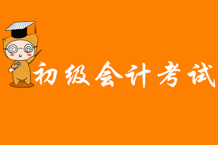 初級會計師證容易考嗎？
