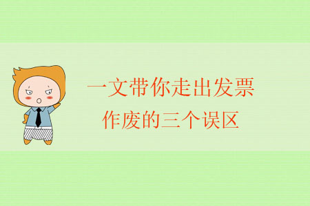 一文帶你走出發(fā)票作廢的三個誤區(qū)