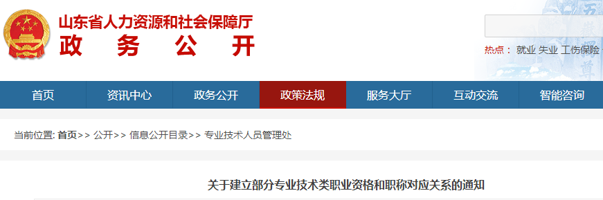 中級(jí)會(huì)計(jì)考生了解！山東建立部分專業(yè)技術(shù)職業(yè)資格和職稱對(duì)應(yīng)關(guān)系