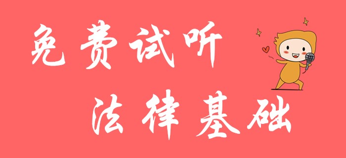 初級會計經(jīng)濟(jì)法的法律基礎(chǔ)免費(fèi)試聽課程！請大家抓緊機(jī)會！
