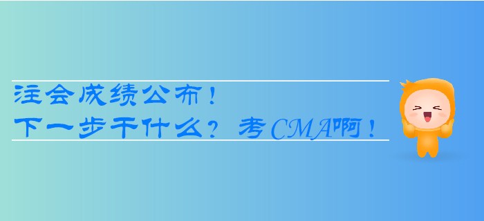 注會(huì)成績(jī)公布！下一步干什么？考CMA??！