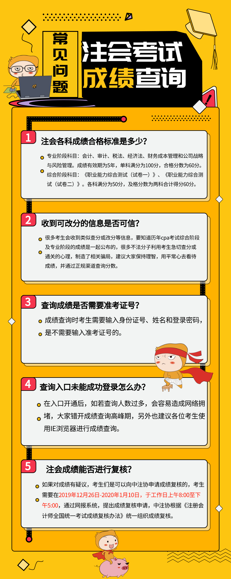 2019年注會查分需要注意什么？常見問題整理