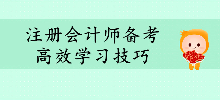 2020年注冊(cè)會(huì)計(jì)師備考，這些學(xué)習(xí)技巧助你高效備考