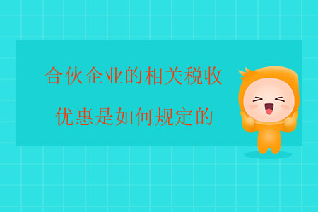 合伙企業(yè)的相關(guān)稅收優(yōu)惠是如何規(guī)定的？