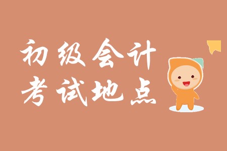 南通海安有初級會(huì)計(jì)考試地點(diǎn)嗎?