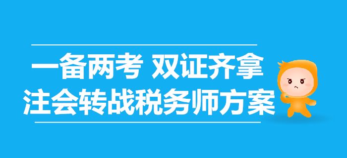 轉(zhuǎn)戰(zhàn)稅務(wù)師，注會考生應(yīng)該如何準備？