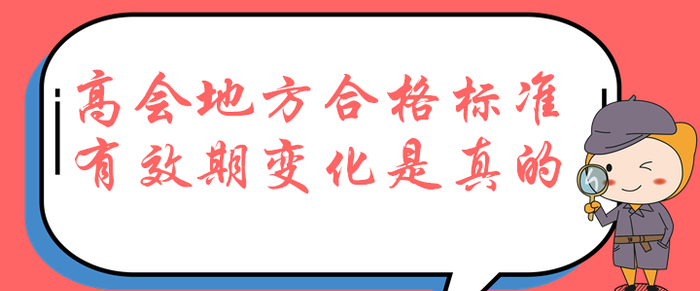 考生速看！高級(jí)會(huì)計(jì)師地方合格標(biāo)準(zhǔn)降低，有效期居然為兩年！
