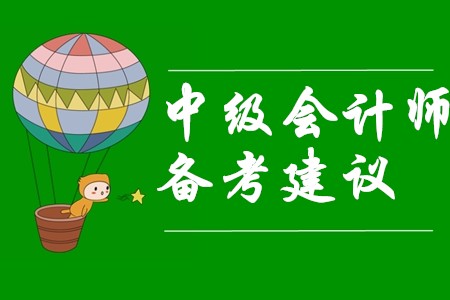 中級會計師備考難？看過這些建議備考變簡單！