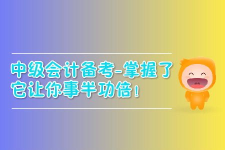 中級會計職稱過關難？掌握了它讓你事半功倍！