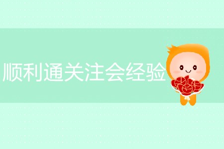 順利通關注會經驗分享！