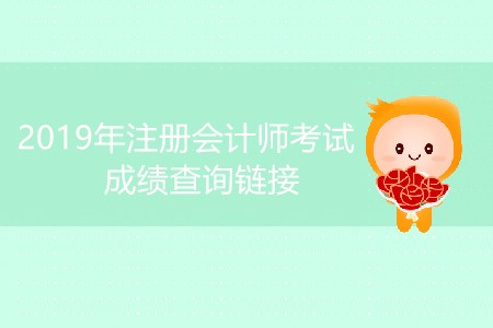 2019年注冊會計師考試成績查詢鏈接是什么？