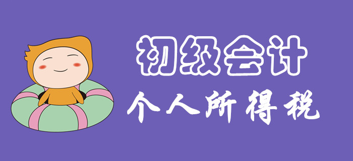 個(gè)人所得稅征稅范圍有哪些？東奧初級(jí)會(huì)計(jì)名師為你揭開(kāi)謎團(tuán)！