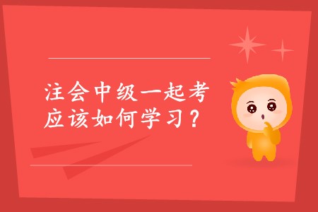 2020年注會(huì)中級(jí)一起考可以嗎？