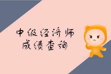2019年中級(jí)經(jīng)濟(jì)師成績(jī)查詢?nèi)肟谑裁磿r(shí)候開放？