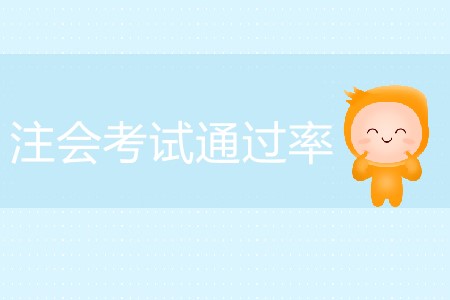 注會(huì)考試通過率怎么算？為什么這么低？