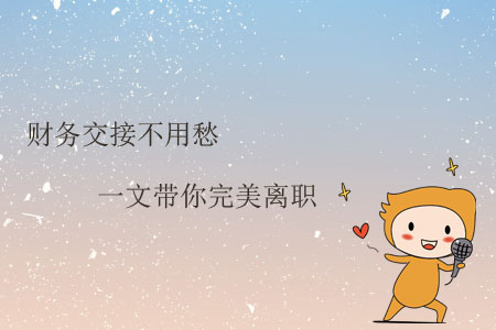 財(cái)務(wù)交接不用愁，一文帶你完美離職