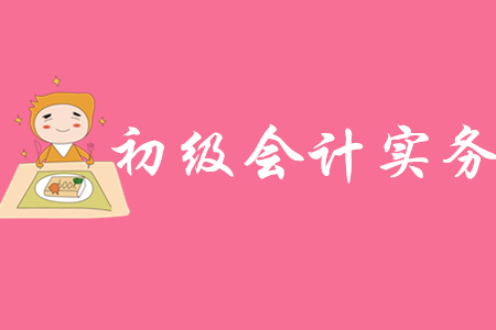 2020年初級會計實(shí)務(wù)怎樣學(xué)習(xí)?