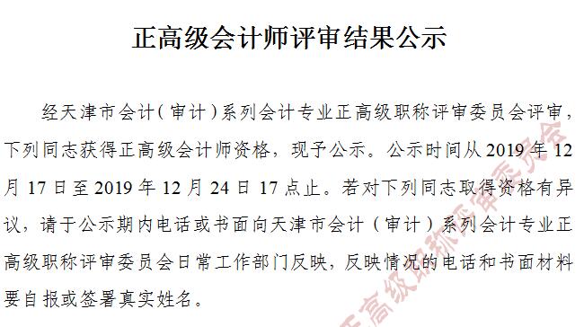 天津市2019年正高級會(huì)計(jì)師評審結(jié)果公示截止到12月24日