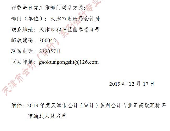 天津市2019年正高級會(huì)計(jì)師評審結(jié)果公示截止到12月24日