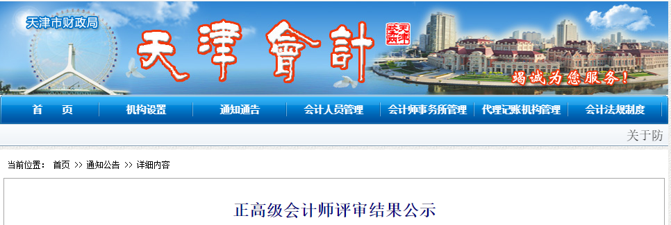 天津市2019年正高級會(huì)計(jì)師評審結(jié)果公示截止到12月24日