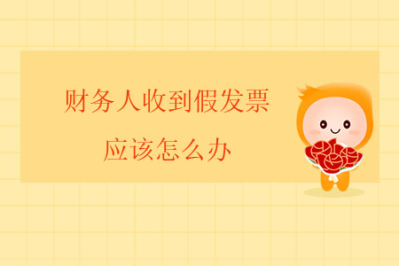 財務(wù)人收到假發(fā)票應(yīng)該怎么辦？