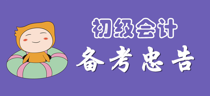 注意，備戰(zhàn)2020年初級會計的忠告！