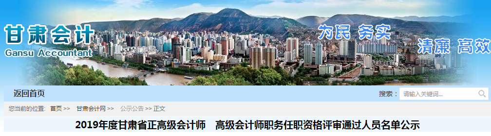 2019年甘肅省正高級(jí)、高級(jí)會(huì)計(jì)師評(píng)審?fù)ㄟ^名單公示12月20日截止