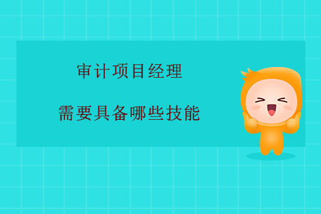 審計(jì)項(xiàng)目經(jīng)理需要具備哪些技能？