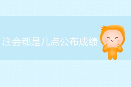 一般情況注會(huì)都是幾點(diǎn)公布成績(jī)？