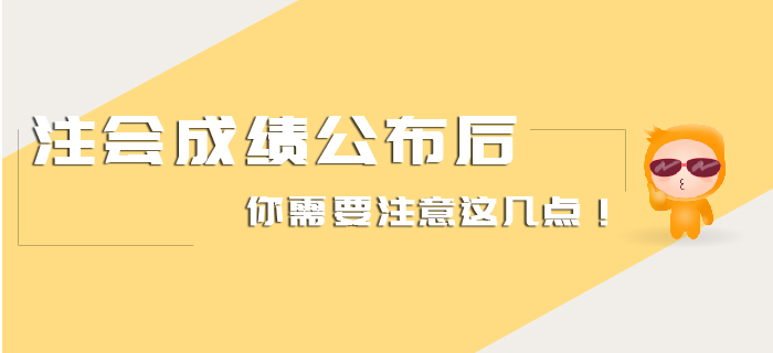 注會(huì)成績(jī)公布后你需要注意這幾點(diǎn)！
