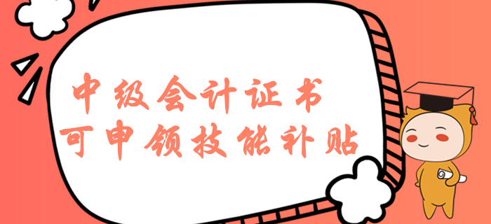 持有中級會計職稱證書在濟南可申領(lǐng)技能補貼？這些福利必須知道！