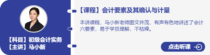 實(shí)務(wù)-馬小新_會(huì)計(jì)要素及其確認(rèn)與計(jì)量