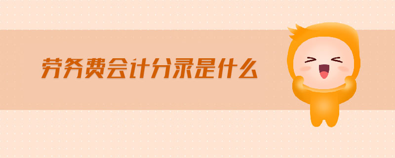 勞務(wù)費(fèi)會計(jì)分錄是什么