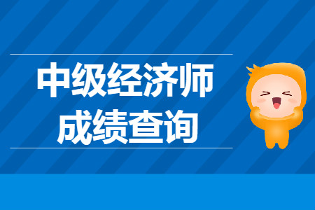 中級(jí)經(jīng)濟(jì)師76分能通過么？