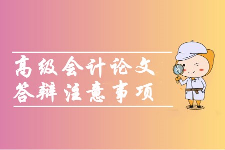 高級會計職稱論文答辯須知是哪幾項？