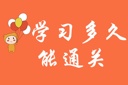 初級會計職稱學習多久能通關？