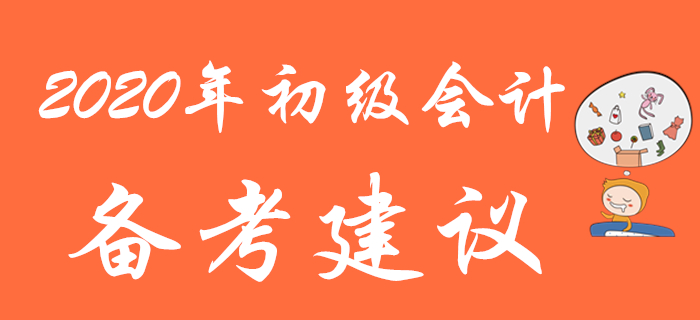 別人都在收藏的2020年初級會計(jì)備考建議，再不看就晚了！