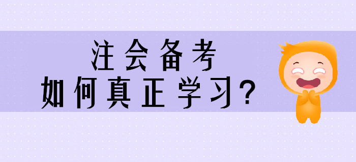 2020年注會(huì)備考，如何真正學(xué)習(xí)？