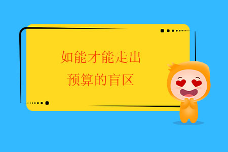 如能才能走出預算的盲區(qū)？