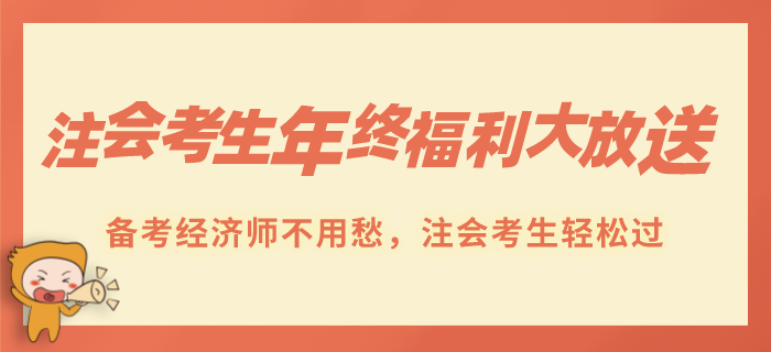 注會(huì)考生年終福利贈(zèng)送！跨考經(jīng)濟(jì)師不用愁