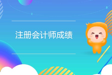 找人修改注冊會計師成績可靠嗎？