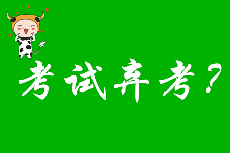 2020年初級(jí)會(huì)計(jì)考試棄考禁考一年嗎？