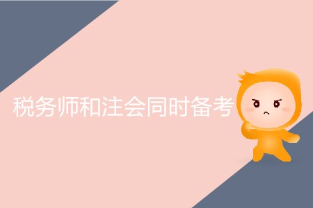 稅務(wù)師和注會(huì)同時(shí)備考可行嗎？