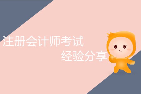 干貨！注冊(cè)會(huì)計(jì)師考試經(jīng)驗(yàn)分享！