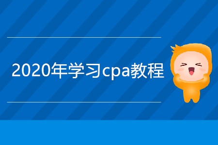 2020年學(xué)習(xí)cpa教程是什么？
